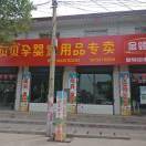 金贝贝孕婴童136****2753