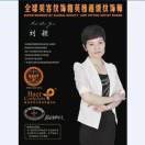 刘叶一广州150****0288