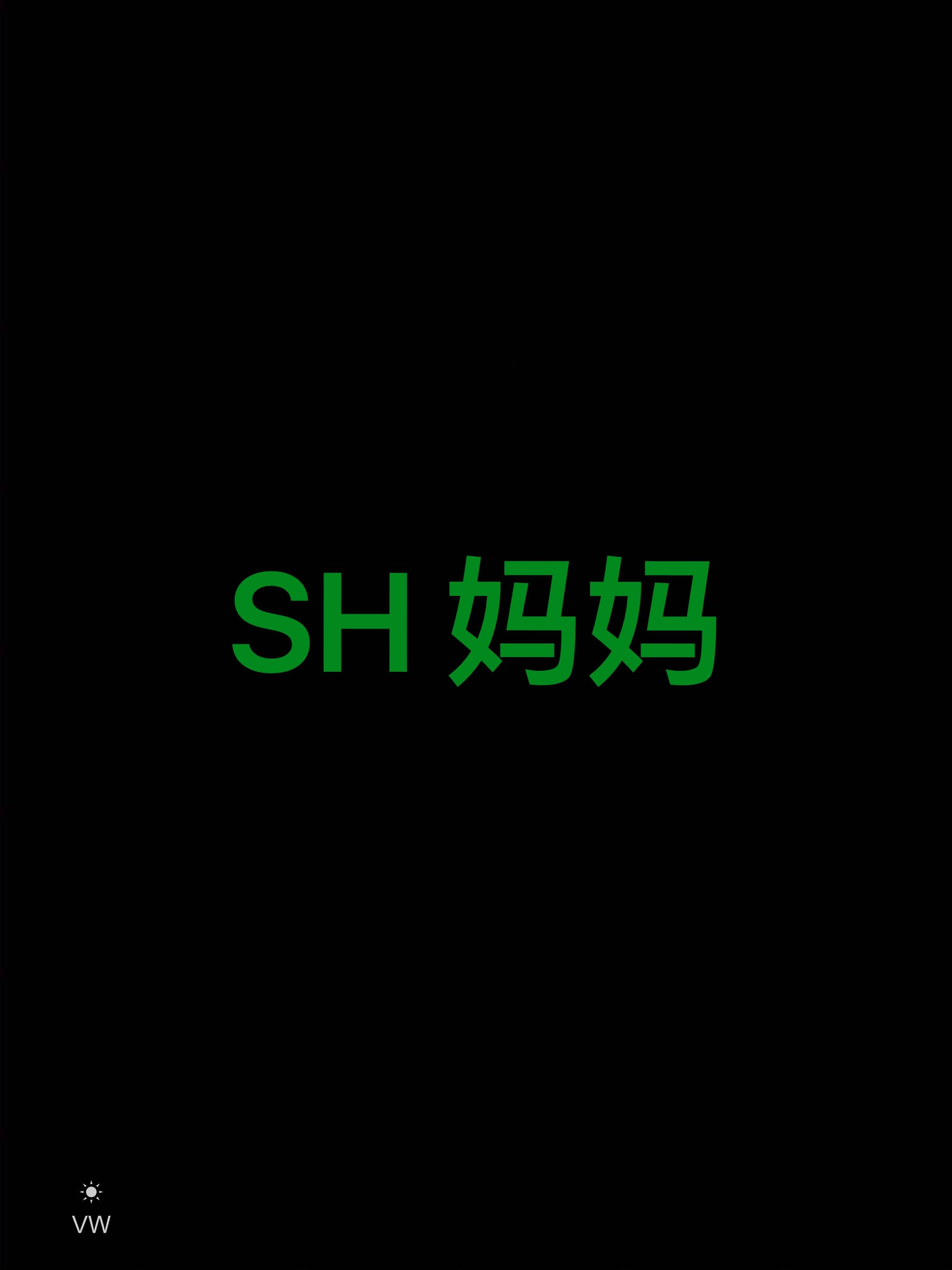sh 妈妈