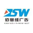 佰塞维广告（刘桓菘）1375993693