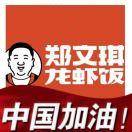 郑文琪龙虾饭客服