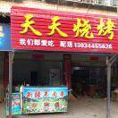 A天天烧烤130****5626