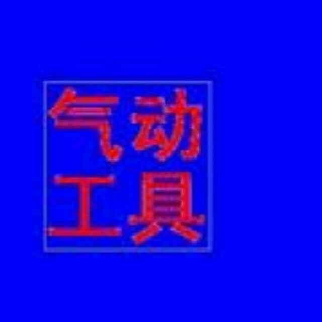 中博气动涂装设备一谌良焰