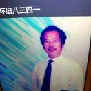 .怀旧八三四一(1一1，76)