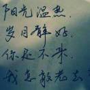 今天的努力，换来明天的安慰！！！