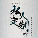 【張夫人】高端手工定制真皮美鞋馆