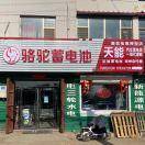 天能蓄电池总代夏超132****7588