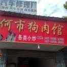 何市狗肉馆
