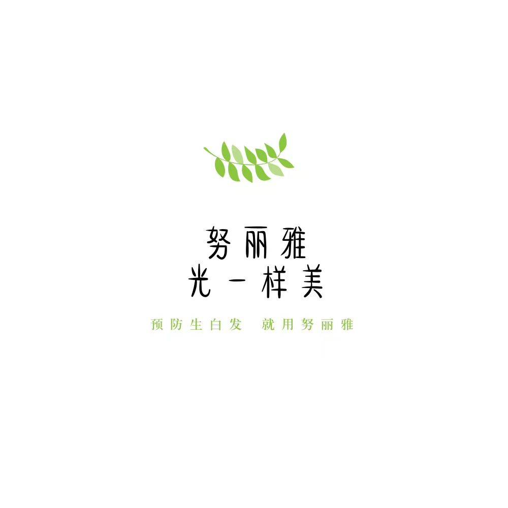 努丽雅植物养发