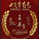 海阔天空(王平)177****7991