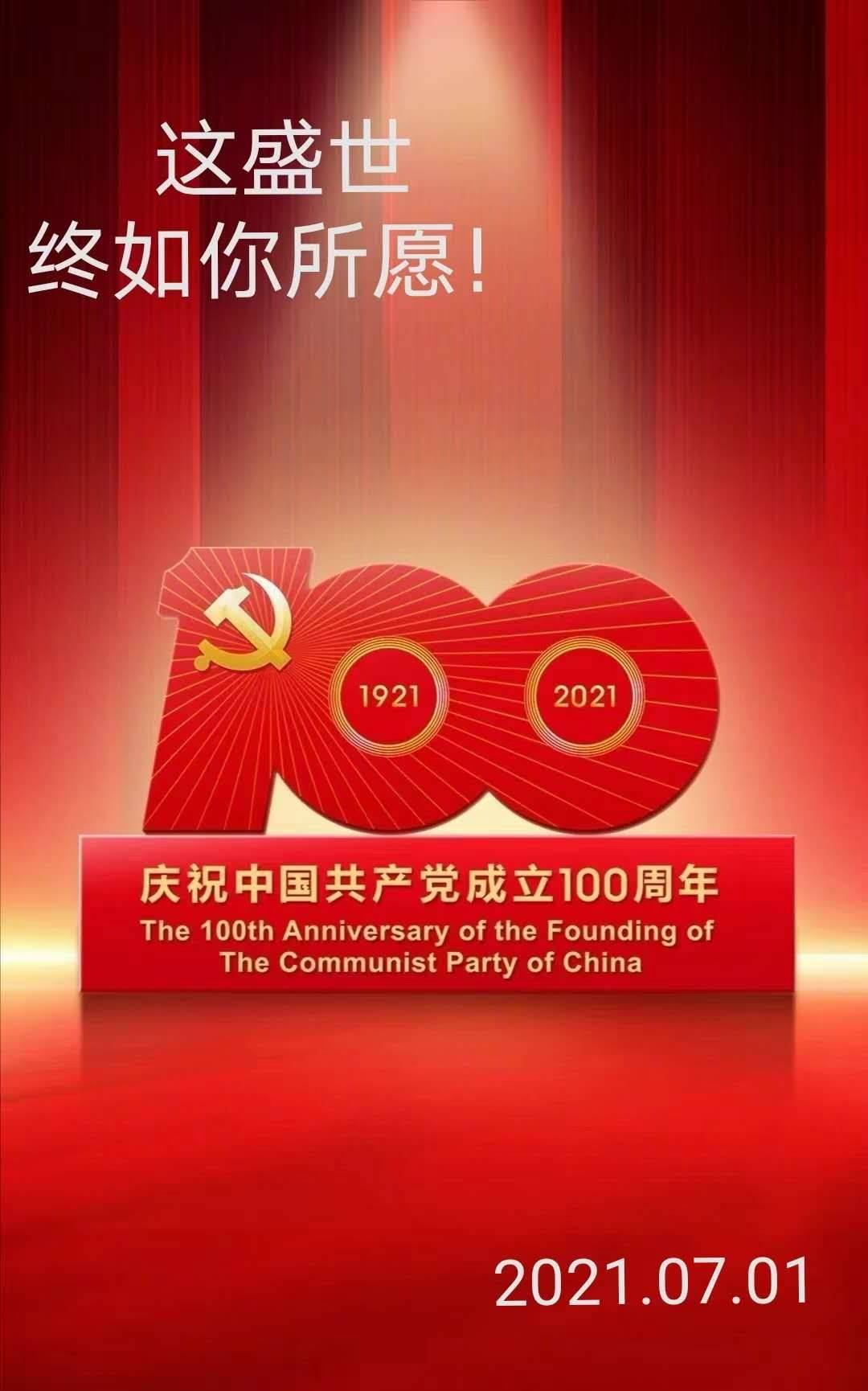 感党恩庆祝建党百年华诞