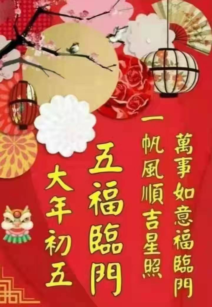 大年初五五福临门