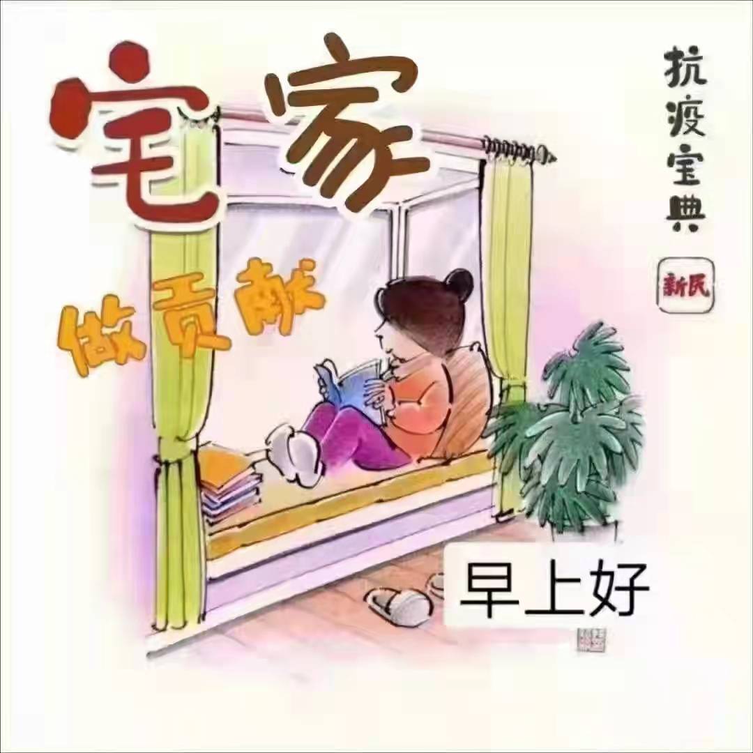 宅家就是做贡献