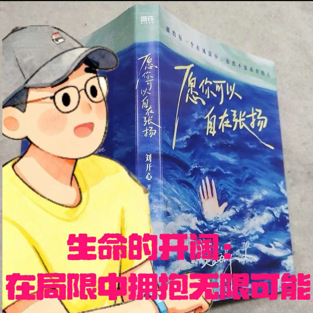 生命的开阔：在局限中拥抱无限可能