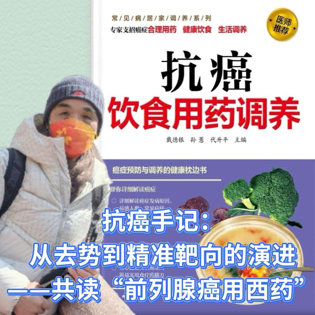 抗癌手记：从去势到精准靶向的演进——共读“前列腺癌用西药”