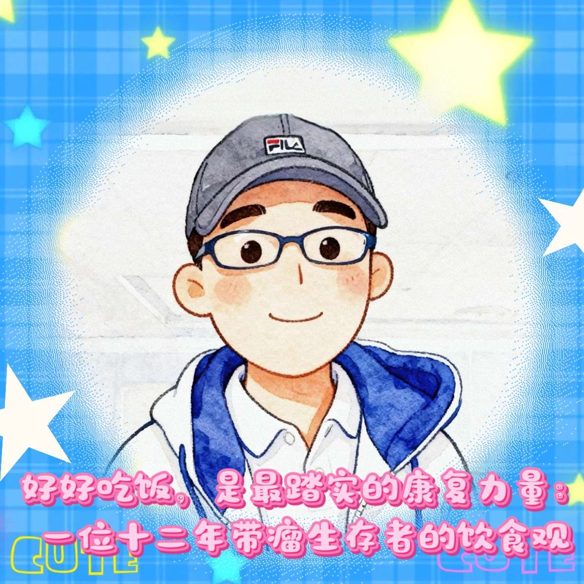 好好吃饭，是最踏实的康复力量：一位十二年带瘤生存者的饮食观