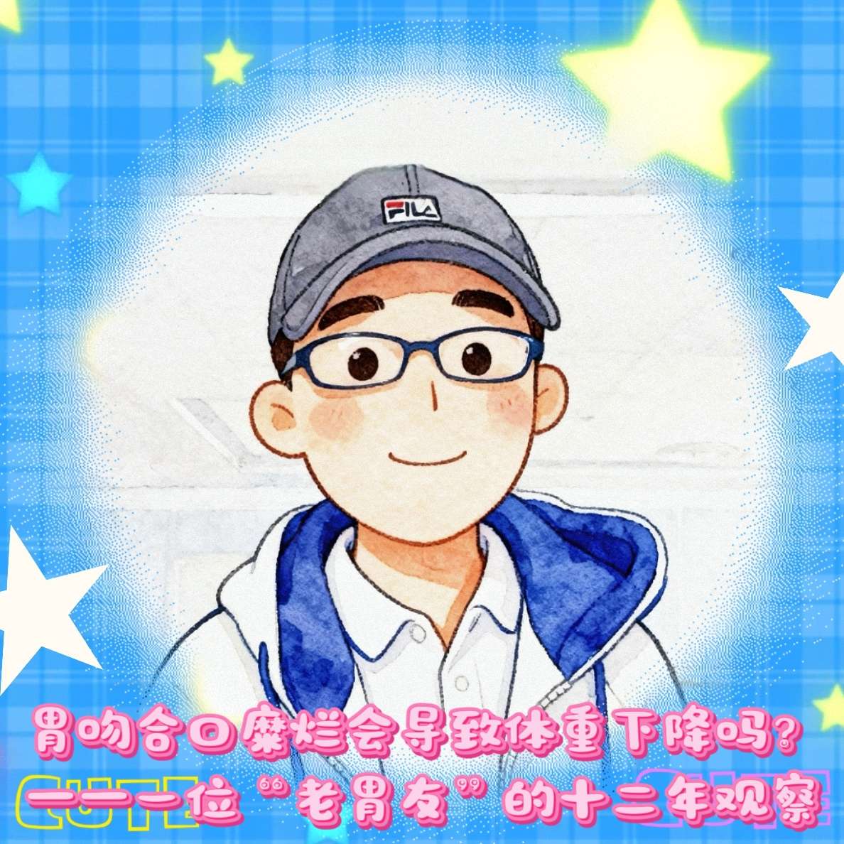 胃吻合口糜烂会导致体重下降吗？——一位“老胃友”的十二年观察