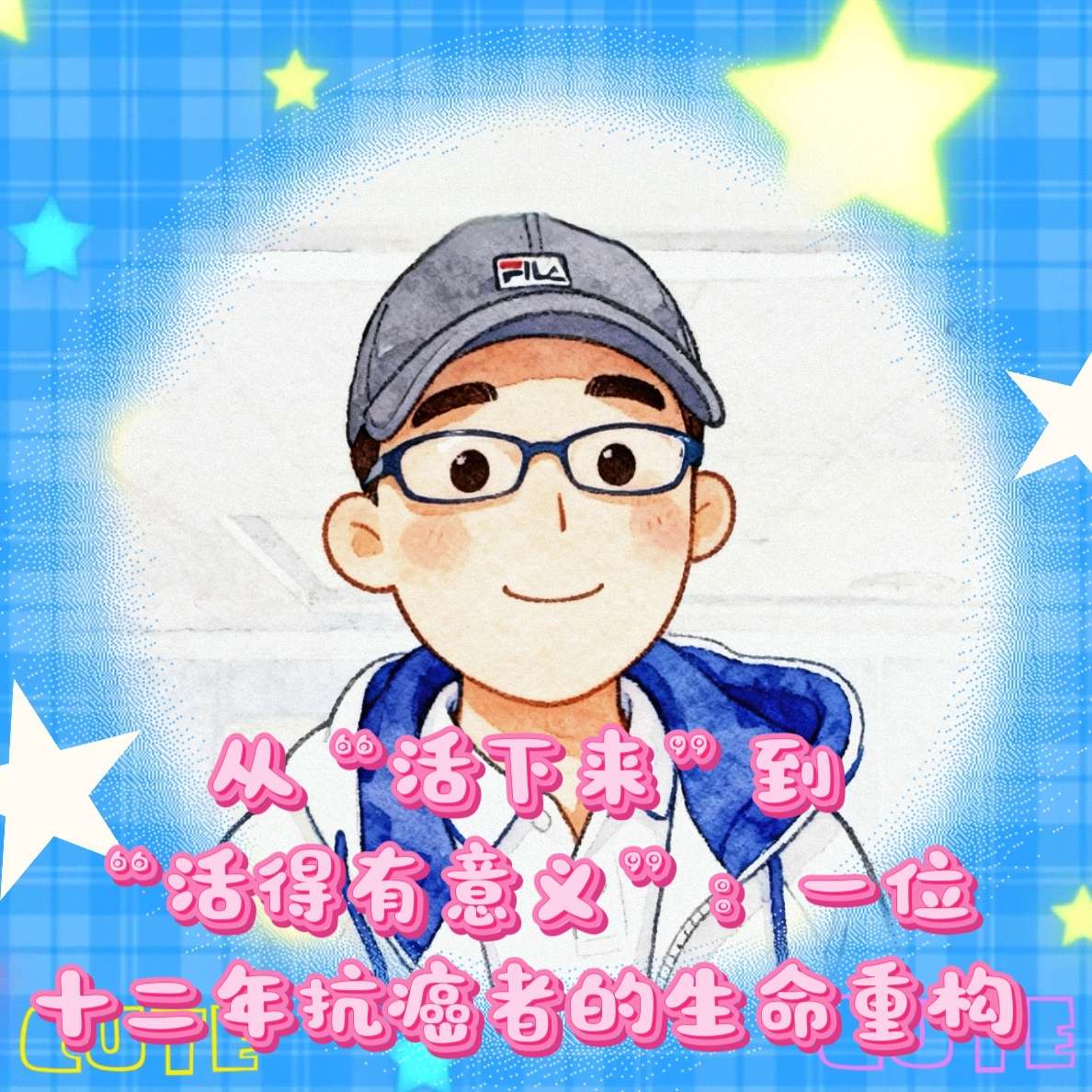 从“活下来”到“活得有意义”：一位十二年抗癌者的生命重构