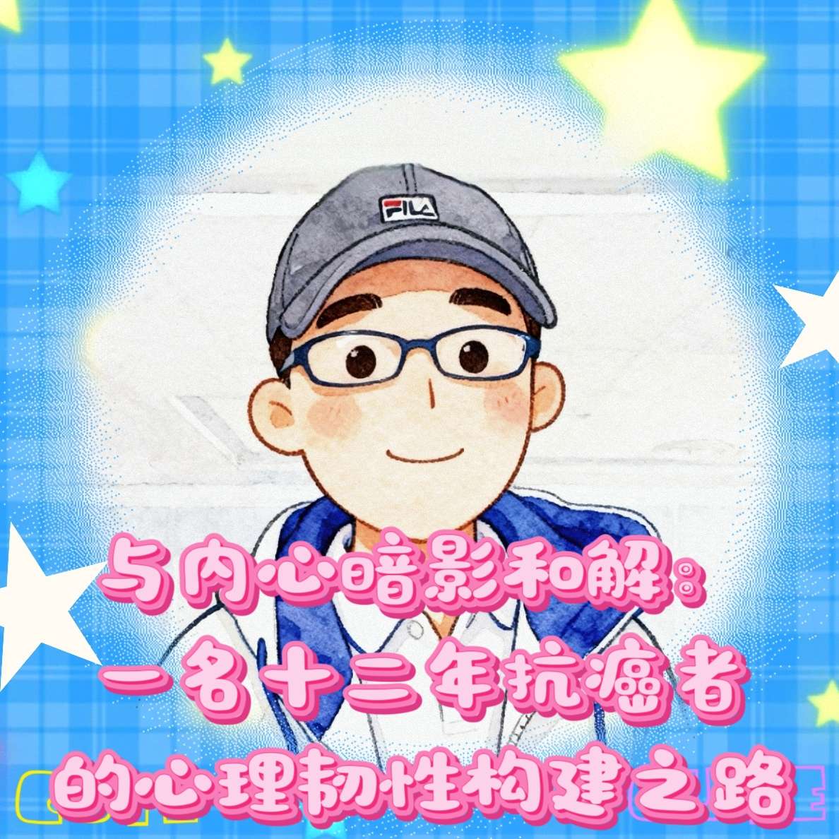 与内心暗影和解：一名十二年抗癌者的心理韧性构建之路