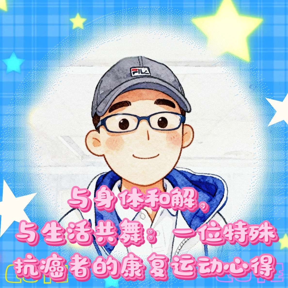 与身体和解，与生活共舞：一位特殊抗癌者的康复运动心得