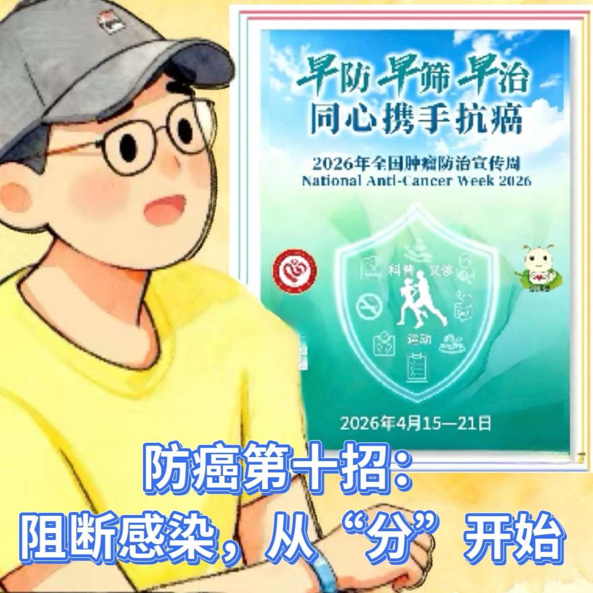 防癌第十招：阻断感染，从“分”开始