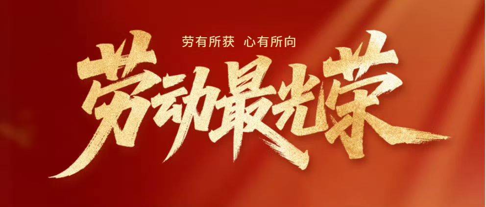 劳动节快乐