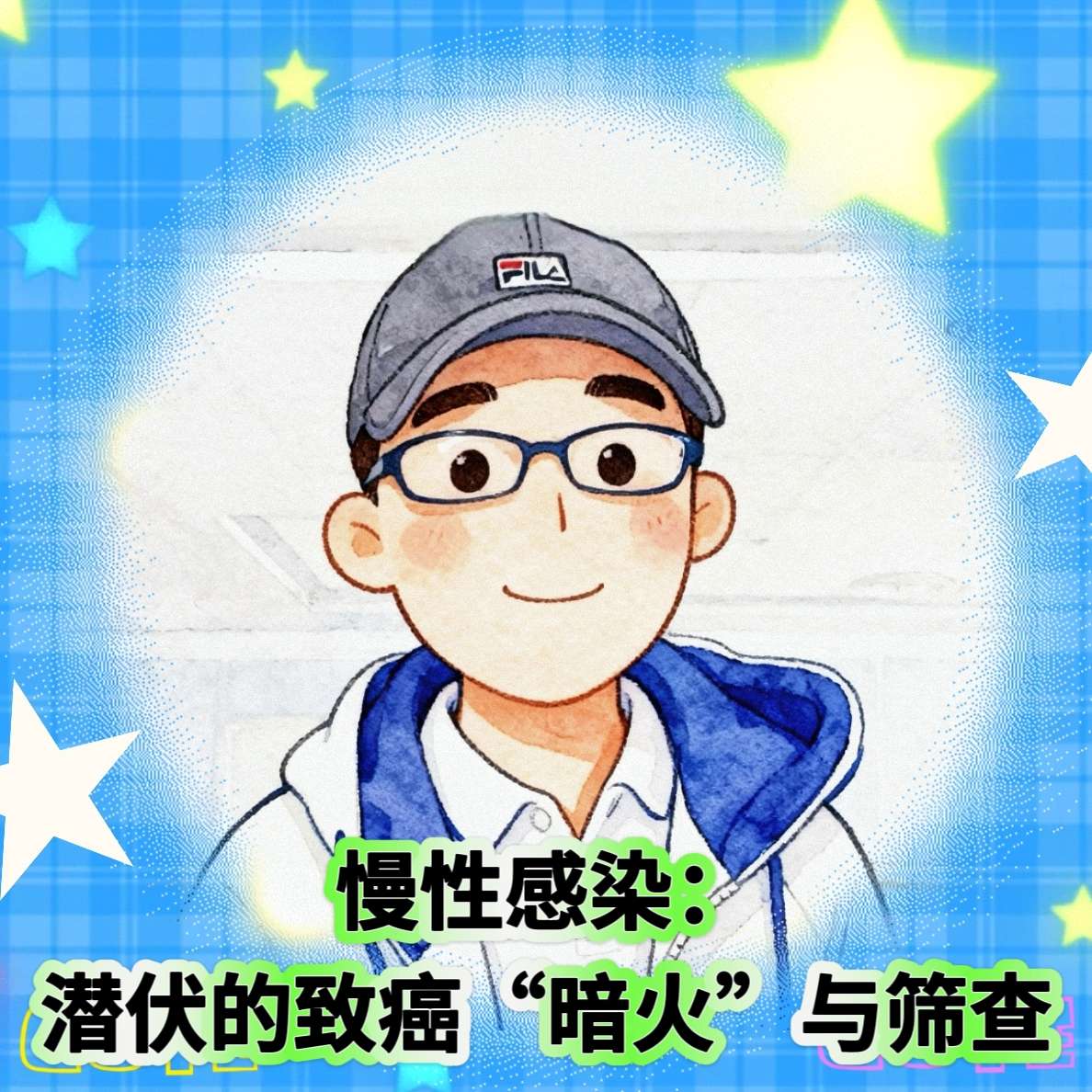 慢性感染：潜伏的致癌“暗火”与筛查
