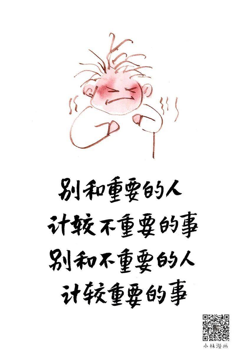 520:别和重要的人计较不重要的事
