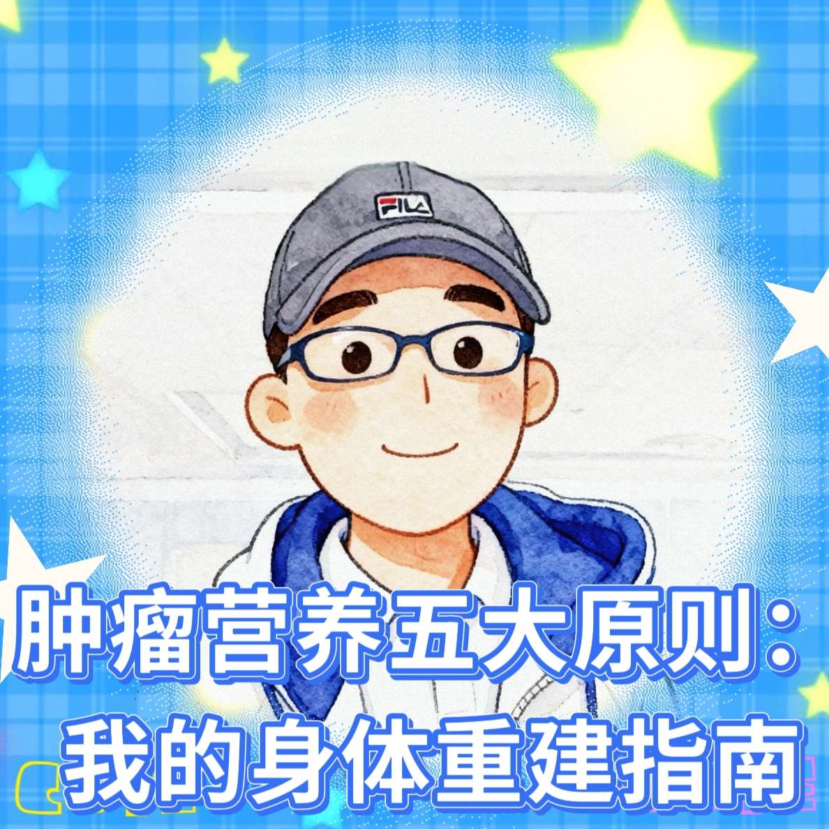 肿瘤营养五大原则：我的身体重建指南