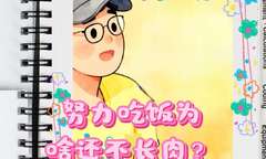 努力吃饭为啥还不长肉?解开营养不良之谜