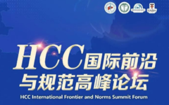 国际前沿，规范引领丨HCC国际前沿与规范高峰论坛成功召开