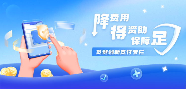 降费用  得资助  保障足