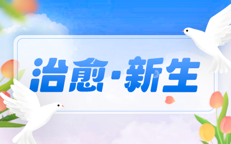 治愈·新生主题封面图片
