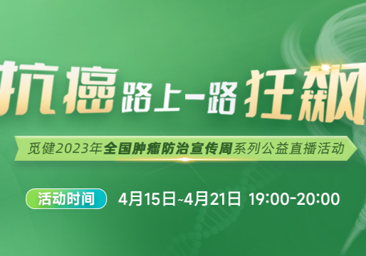 肿瘤防治宣传周-《别怕！专家带你守好抗癌心理防线》