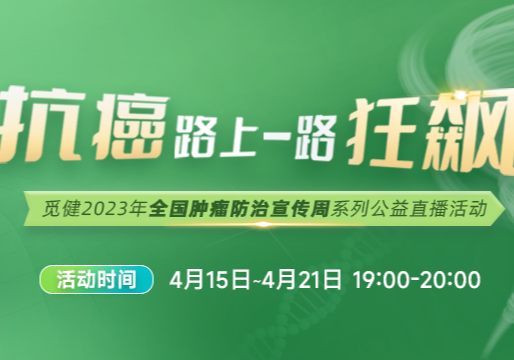 肿瘤防治宣传周-《揭秘！专家在线解析肿瘤复发防与治》