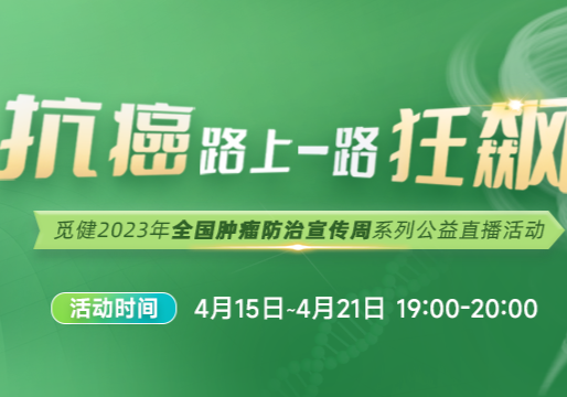 肿瘤防治宣传周-《别怕！专家带你守好抗癌心理防线》