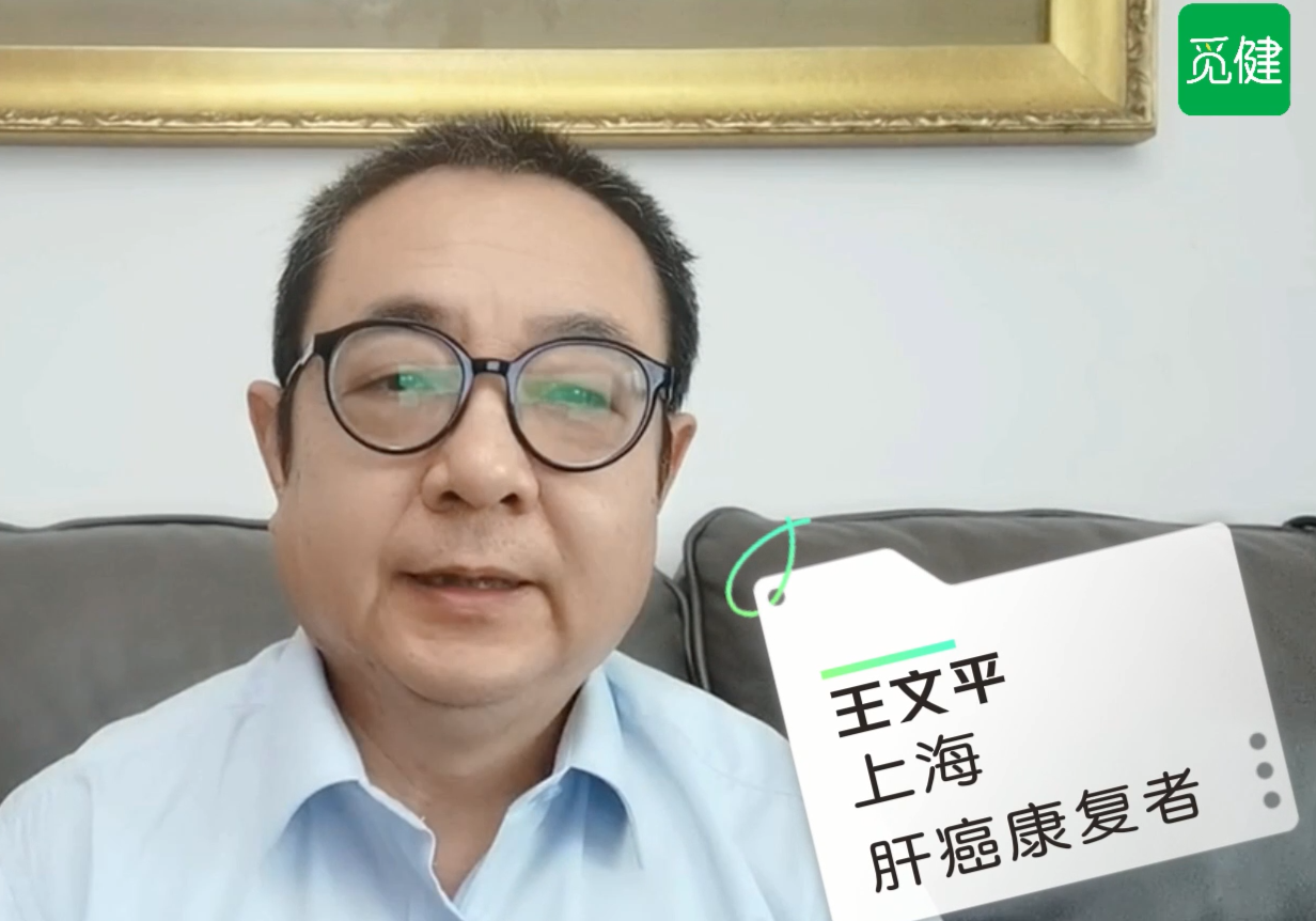 逢生 | 肝癌康复患者为大家讲述他的抗癌故事