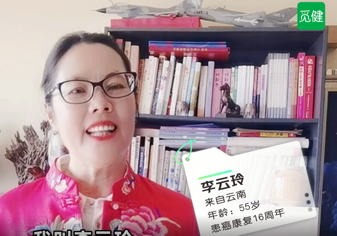 逢生 | 抗癌16年乳腺癌康复觅友分享她的抗癌经验！