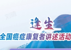 逢生！揭秘抗癌明星的“生”存之道 | 全国肿瘤防治宣传周