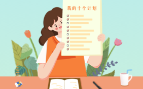 我的十个计划主题封面图片