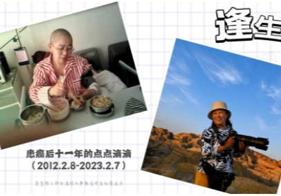 【逢生】患癌十一年的点点滴滴
