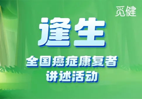 寻找抗癌之星——逢生抗癌故事征集