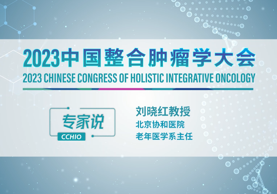 刘晓红教授：携手共进，帮助老年朋友获得更好的生活质量