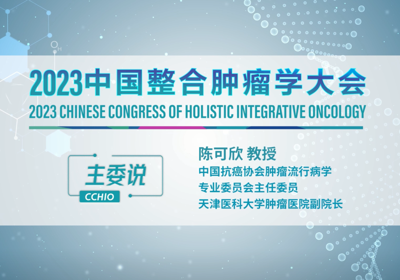陈可欣教授：期待流行病学能为MDT to HIM真正赋能