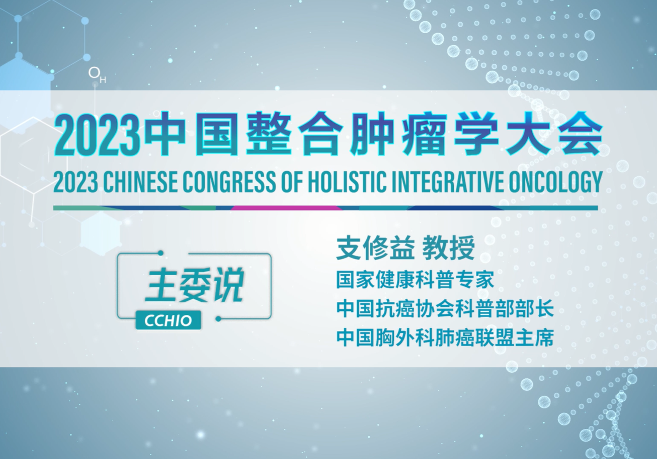 支修益教授：肿瘤防治 科普先行