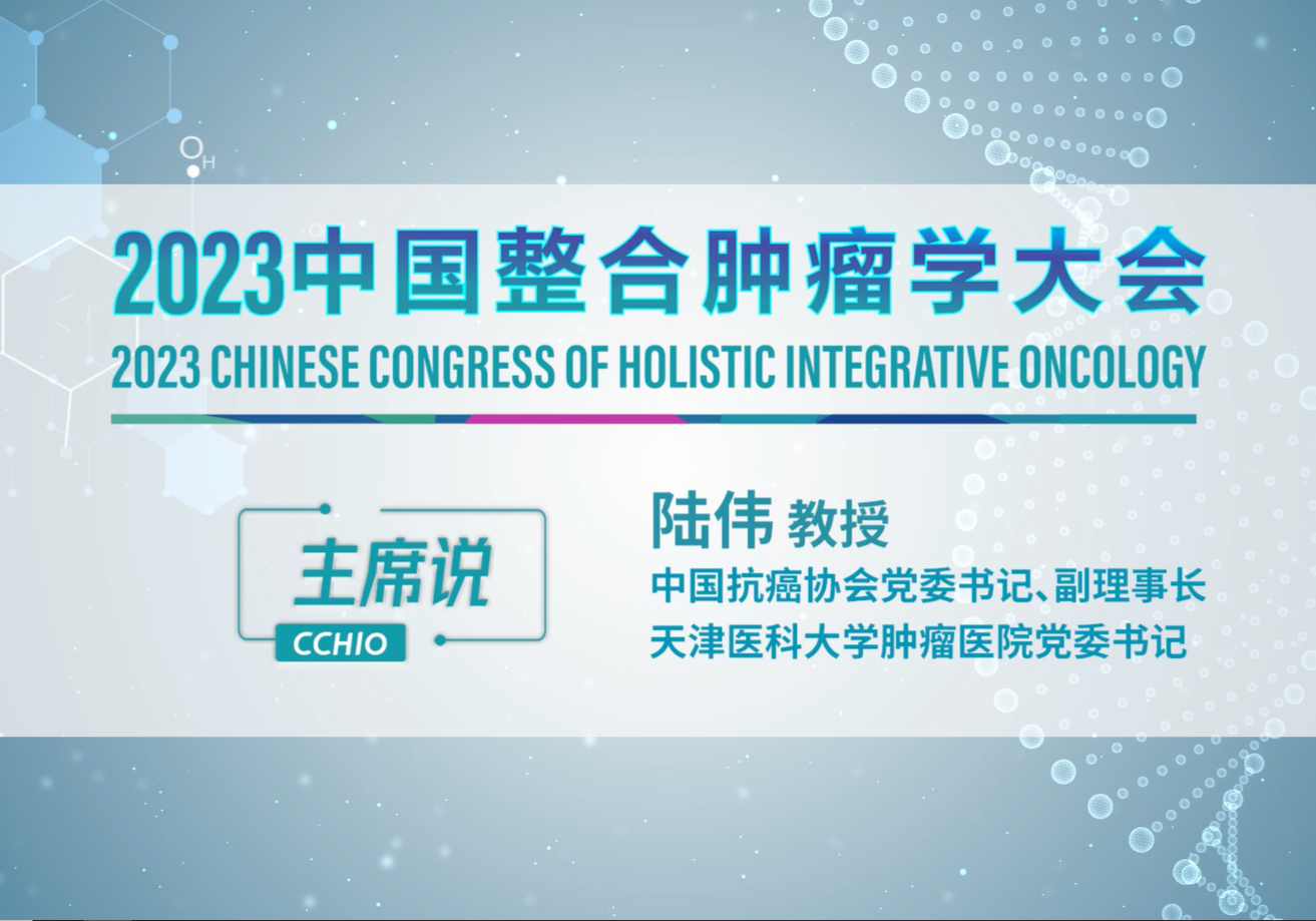 陆伟教授：重回故里，传承创新，2023年中国整合肿瘤学大会期待您的参与