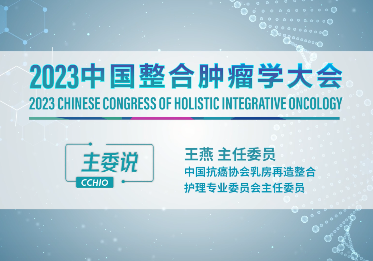 王燕主委：推进乳房再造整合护理高质量发展