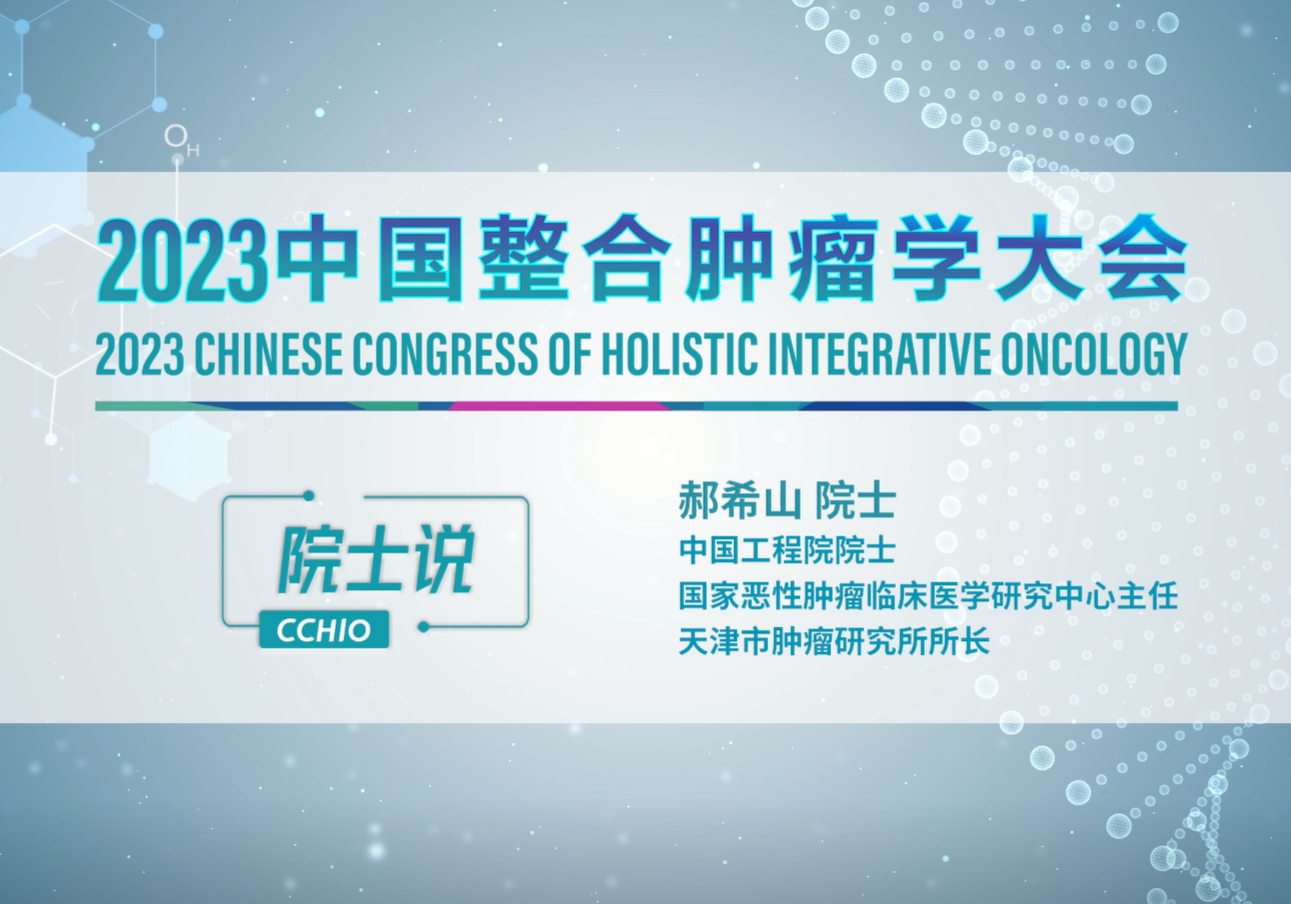 郝希山院士：肿瘤防治，赢在整合