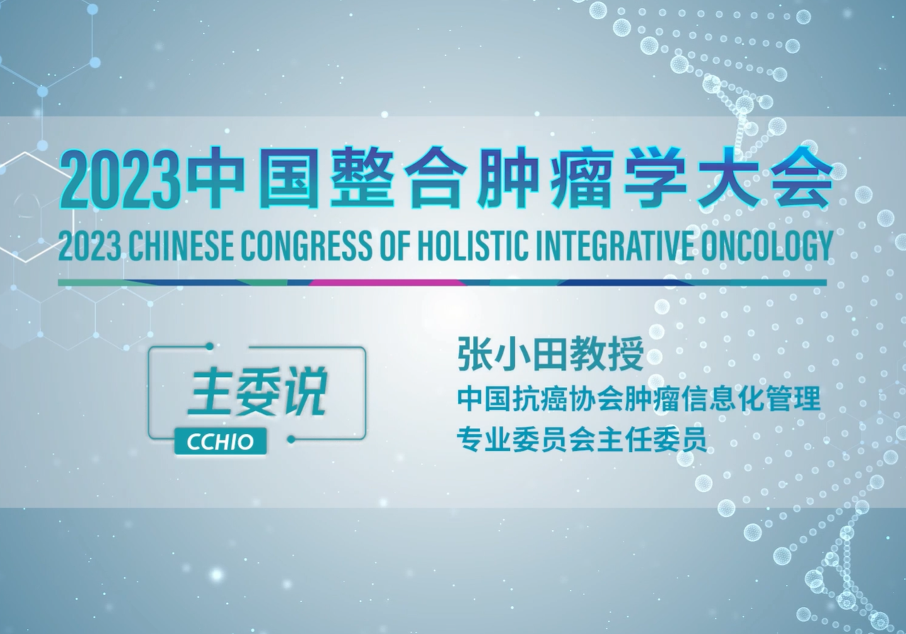 张小田教授：为抗肿瘤事业智慧化发展贡献力量