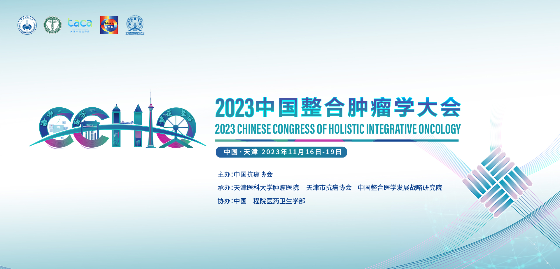 2023中国整合肿瘤学大会